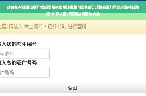 计算机有哪些证书？我们学校说要考计算机4级中级。几级最高？中级又是什么意思-计算机证书有哪些啊图片大全