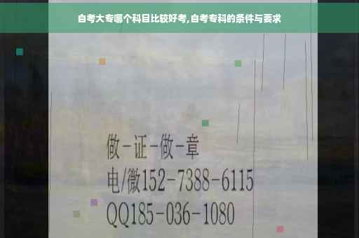 自考大专哪个科目比较好考,自考专科的条件与要求