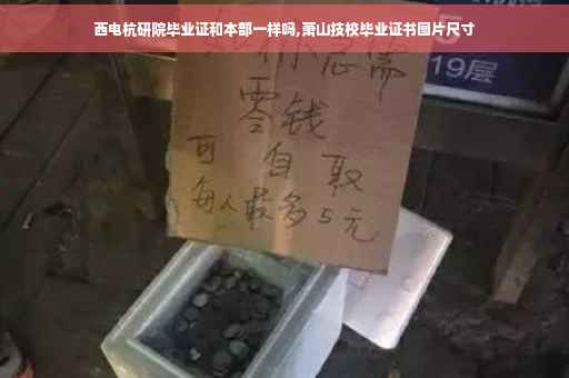 西电杭研院毕业证和本部一样吗,萧山技校毕业证书图片尺寸