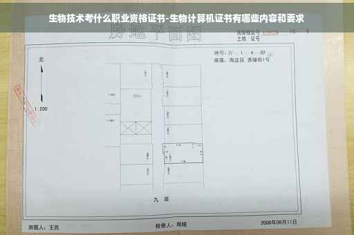 生物技术考什么职业资格证书-生物计算机证书有哪些内容和要求