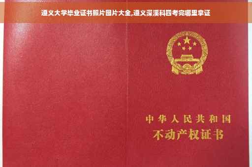 遵义大学毕业证书照片图片大全,遵义深溪科四考完哪里拿证