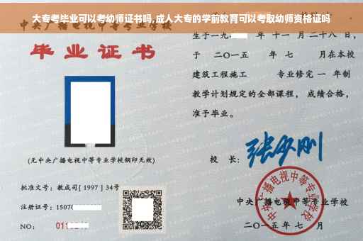 大专考毕业可以考幼师证书吗,成人大专的学前教育可以考取幼师资格证吗