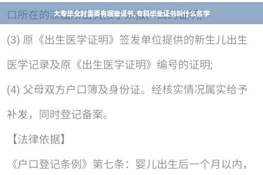 大专毕业时需要有哪些证书,专科毕业证书叫什么名字