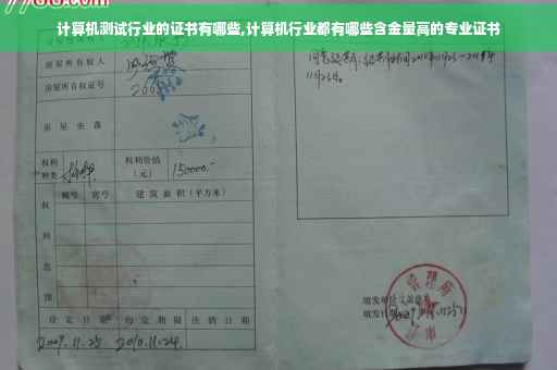 计算机测试行业的证书有哪些,计算机行业都有哪些含金量高的专业证书