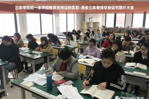 三本学校和一本学校教师资格证的区别-西安三本老师毕业证书图片大全