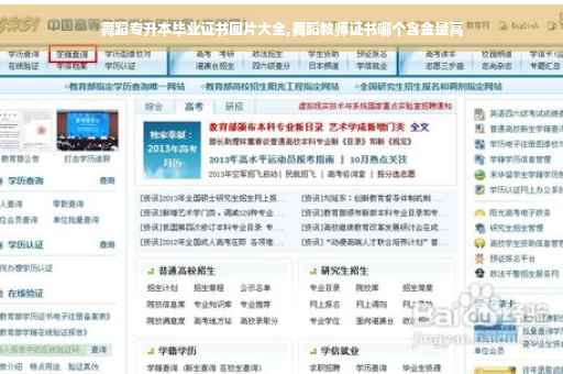 舞蹈专升本毕业证书图片大全,舞蹈教师证书哪个含金量高