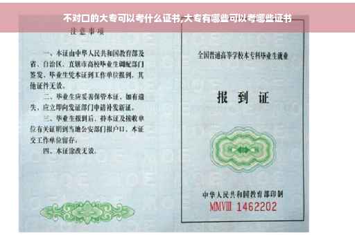 不对口的大专可以考什么证书,大专有哪些可以考哪些证书