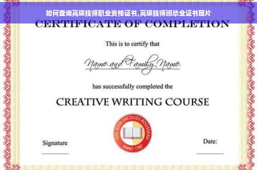 如何查询高级技师职业资格证书,高级技师班毕业证书图片