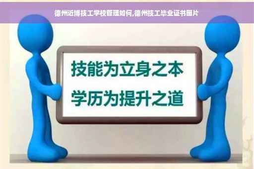 德州近博技工学校管理如何,德州技工毕业证书图片