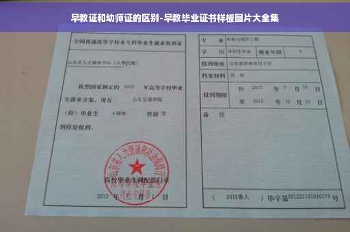 早教证和幼师证的区别-早教毕业证书样板图片大全集