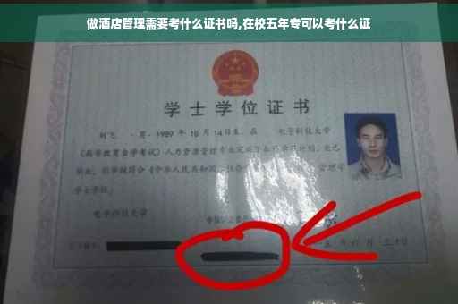 做酒店管理需要考什么证书吗,在校五年专可以考什么证