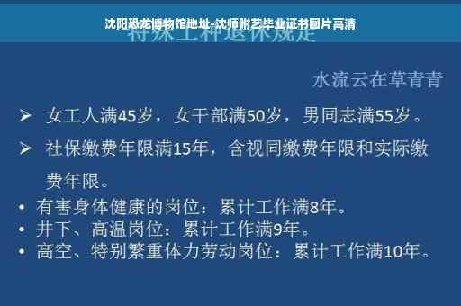 沈阳恐龙博物馆地址-沈师附艺毕业证书图片高清