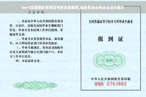 bett全国商务英语证书有含金量吗,商务英语自考毕业证书图片
