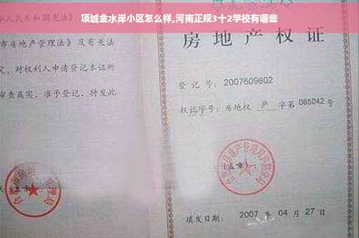 项城金水岸小区怎么样,河南正规3十2学校有哪些