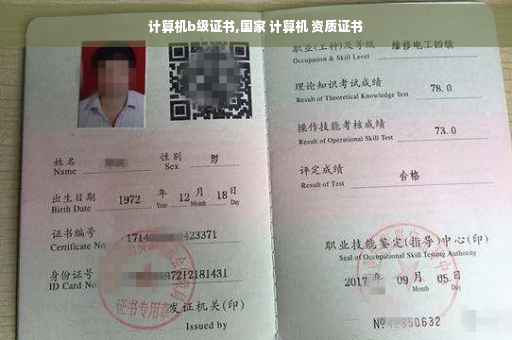 计算机b级证书,国家 计算机 资质证书