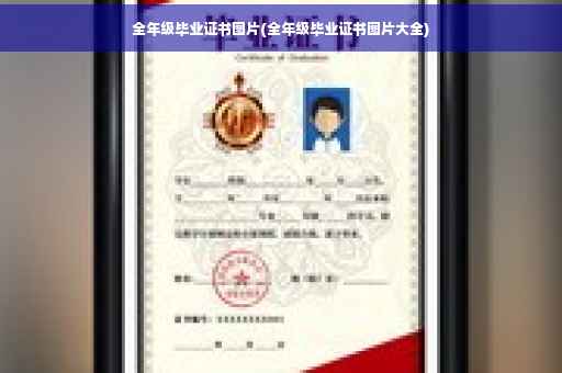 全年级毕业证书图片(全年级毕业证书图片大全)
