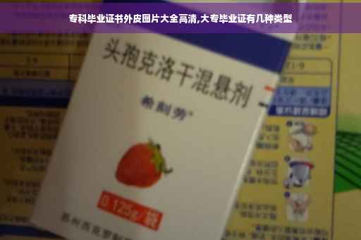 专科毕业证书外皮图片大全高清,大专毕业证有几种类型