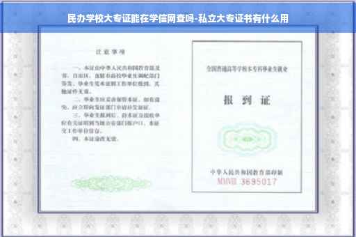民办学校大专证能在学信网查吗-私立大专证书有什么用
