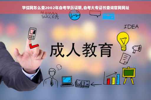 学信网怎么查2002年自考学历证明,自考大专证书查询官网网址