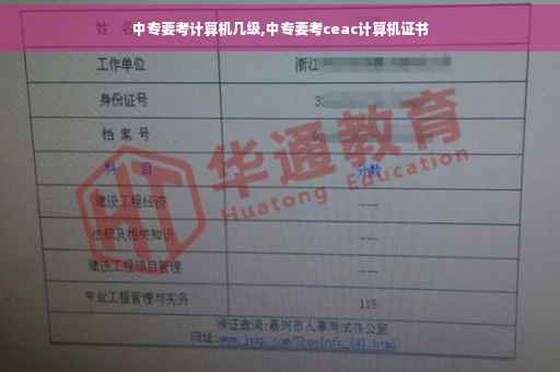 中专要考计算机几级,中专要考ceac计算机证书