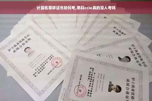 计算机等级证书如何考,思科ccie真的没人考吗