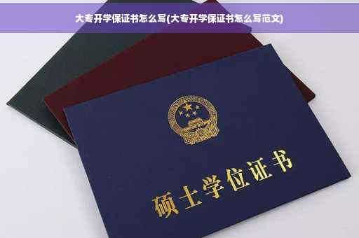 大专开学保证书怎么写(大专开学保证书怎么写范文)