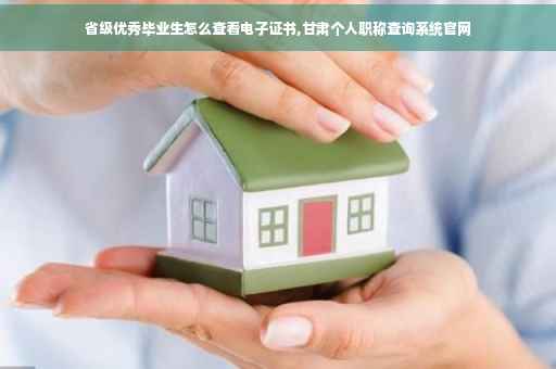 省级优秀毕业生怎么查看电子证书,甘肃个人职称查询系统官网