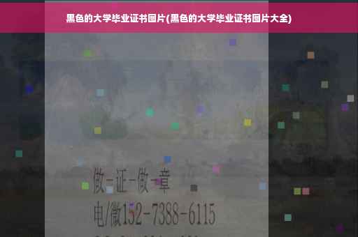 黑色的大学毕业证书图片(黑色的大学毕业证书图片大全)