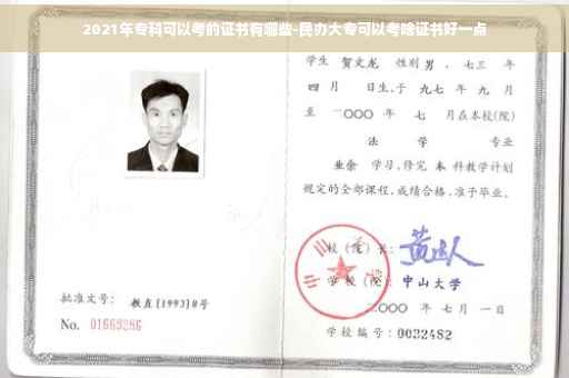 2021年专科可以考的证书有哪些-民办大专可以考啥证书好一点