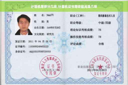 计算机等级分几级,计算机证书等级最高是几级