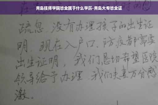 青岛技师学院毕业属于什么学历-青岛大专毕业证