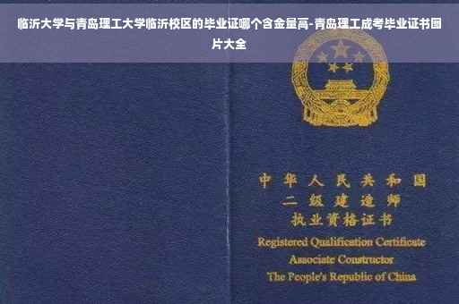 临沂大学与青岛理工大学临沂校区的毕业证哪个含金量高-青岛理工成考毕业证书图片大全