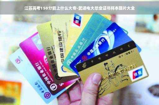 江苏高考150分能上什么大专-武进电大毕业证书样本图片大全 江苏高考150分能上什么大专-武进电大毕业证书样本图片大全