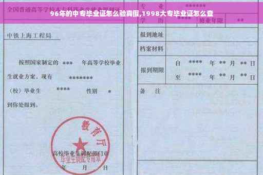 96年的中专毕业证怎么验真假,1998大专毕业证怎么查