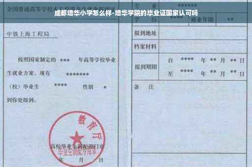 成都培华小学怎么样-培华学院的毕业证国家认可吗