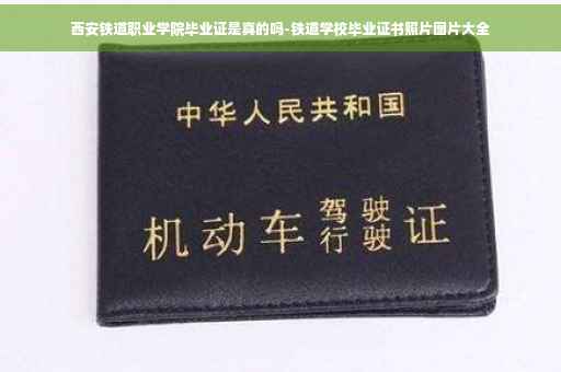 西安铁道职业学院毕业证是真的吗-铁道学校毕业证书照片图片大全