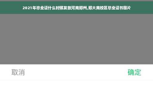 2021年毕业证什么时候发放河南郑州,郑大南校区毕业证书图片 2021年毕业证什么时候发放河南郑州,郑大南校区毕业证书图片