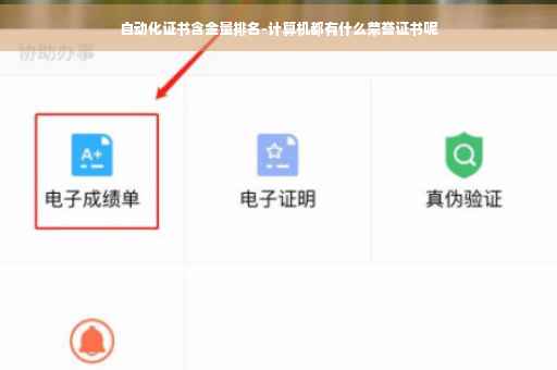 自动化证书含金量排名-计算机都有什么荣誉证书呢 自动化证书含金量排名-计算机都有什么荣誉证书呢