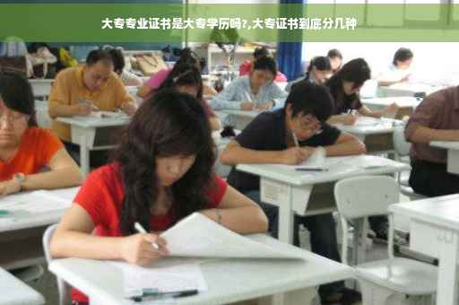 大专专业证书是大专学历吗?,大专证书到底分几种