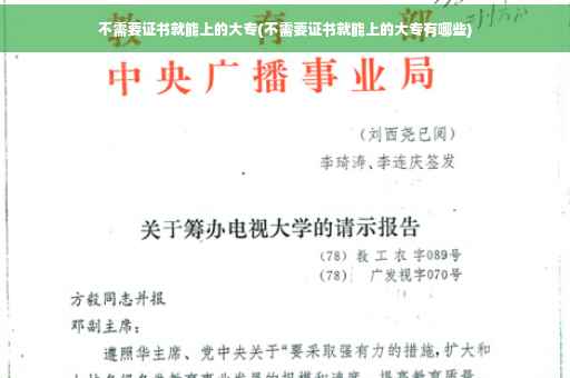 不需要证书就能上的大专(不需要证书就能上的大专有哪些)
