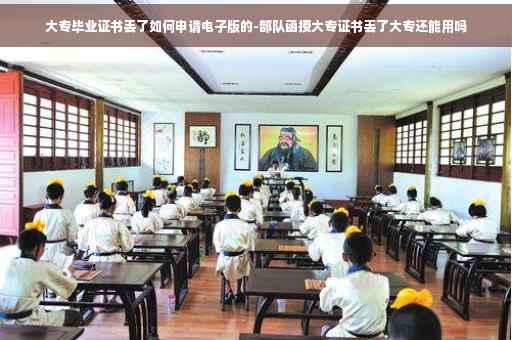 大专毕业证书丢了如何申请电子版的-部队函授大专证书丢了大专还能用吗