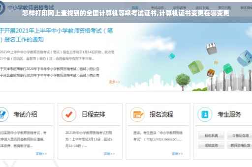 怎样打印网上查找到的全国计算机等级考试证书,计算机证书变更在哪变更