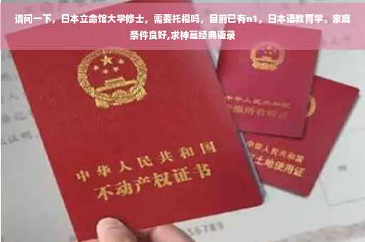 请问一下，日本立命馆大学修士，需要托福吗，目前已有n1，日本语教育学。家庭条件良好,求神墓经典语录