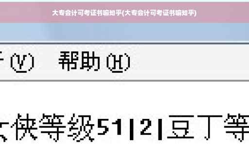 大专会计可考证书嘛知乎(大专会计可考证书嘛知乎)
