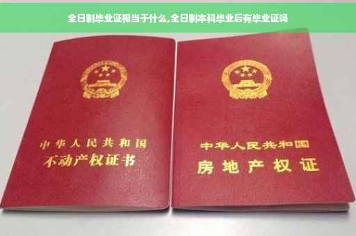 全日制毕业证相当于什么,全日制本科毕业后有毕业证吗