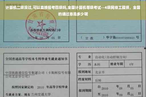 计算机二级没过,可以直接报考四级吗,全国计算机等级考试--4级网络工程师，全国的通过率是多少呢