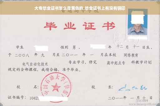 大专毕业证书怎么是黑色的,毕业证书上有没有钢印