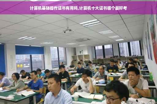 计算机基础操作证书有用吗,计算机十大证书哪个最好考