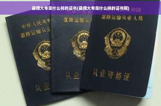 函授大专是什么样的证书(函授大专是什么样的证书啊)