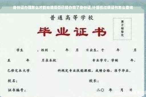 身份证办理怎么才能知道是否已经办完了身份证,计算机过级证书怎么查询